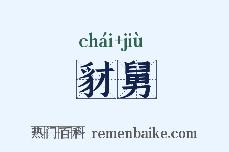 豺舅是什么意思的图片